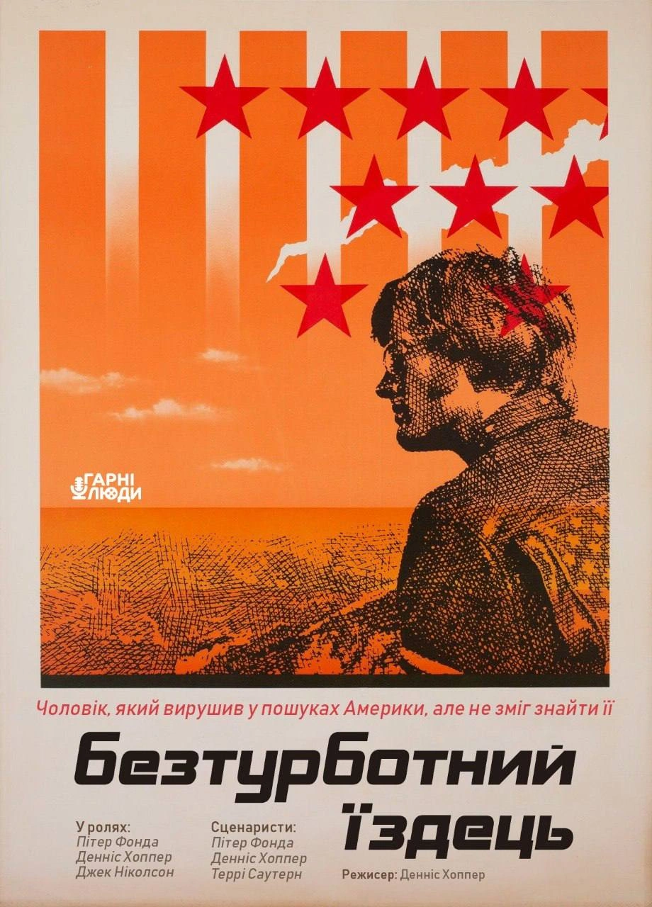 Безтурботний їздець постер