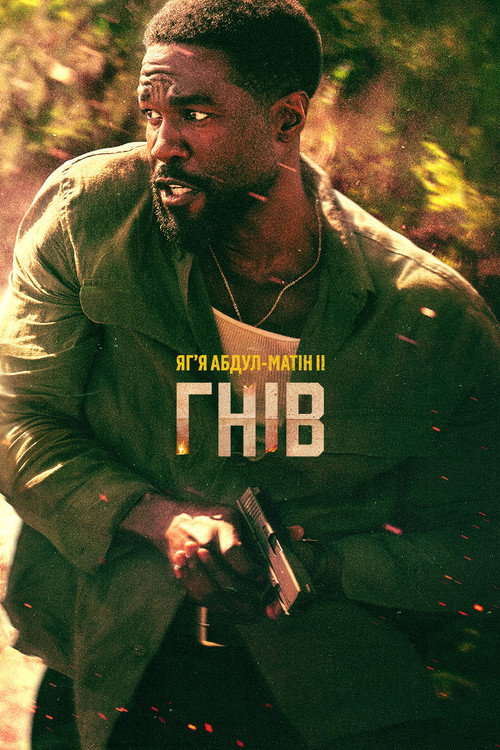 Гнів 1 сезон постер