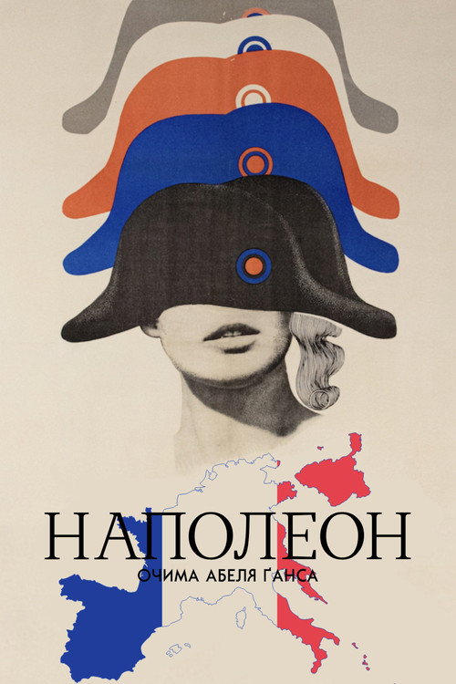 постер Наполеон / Наполеон очима Абеля Ґанса 1 сезон онлайн в HD