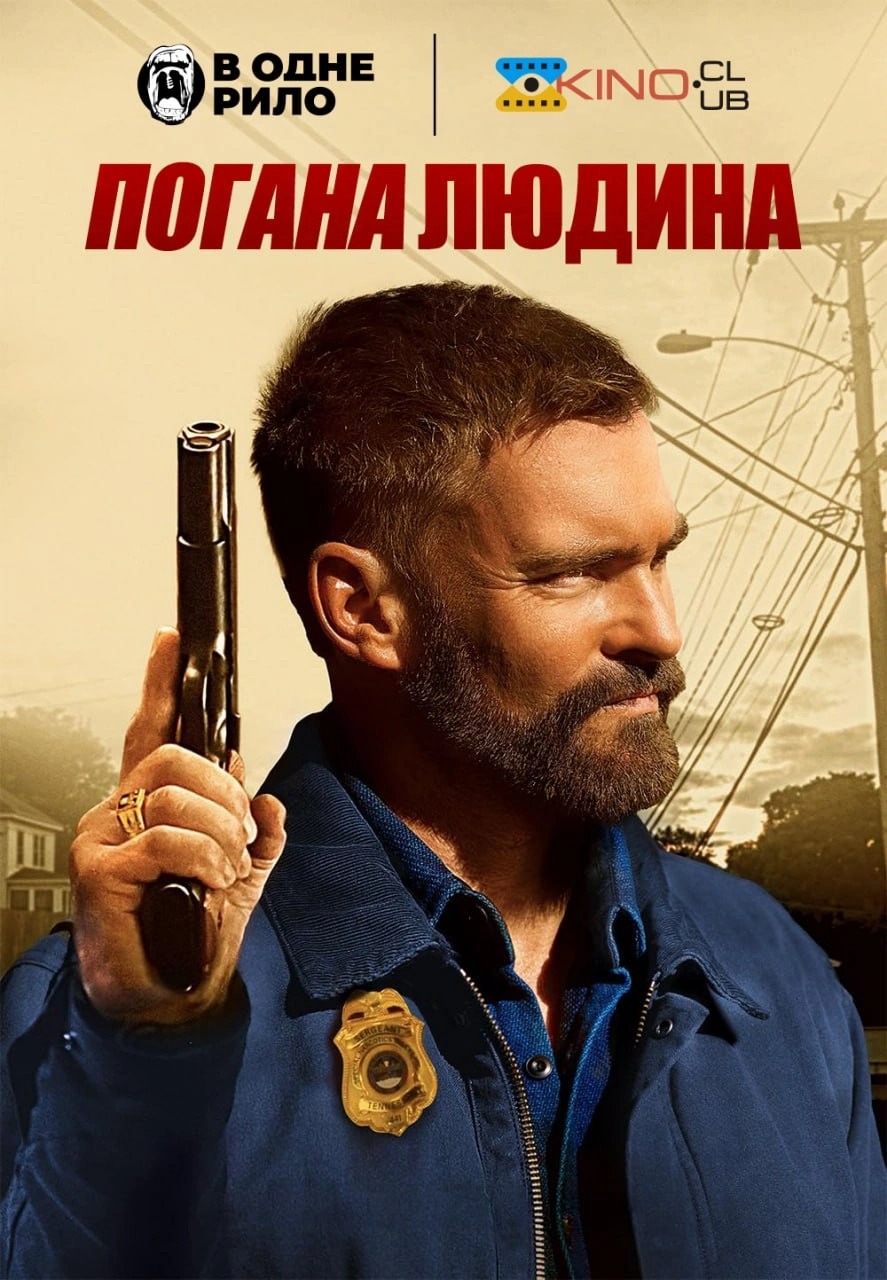 постер Погана людина онлайн в HD