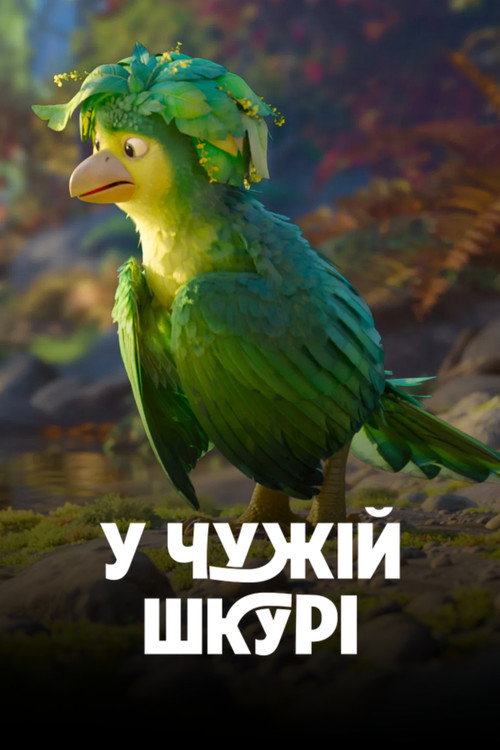 У чужій шкурі постер