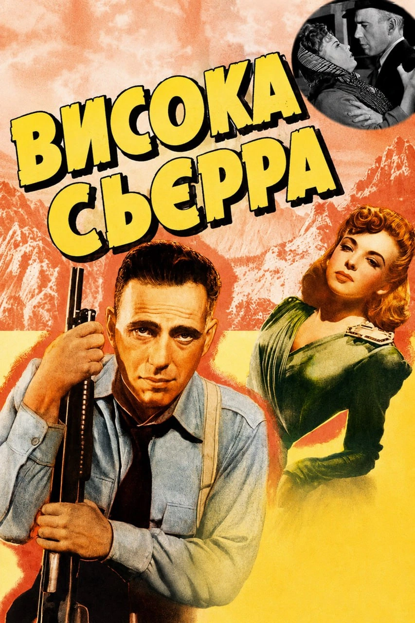 постер Висока С`єрра / Висока Сьєрра онлайн в HD
