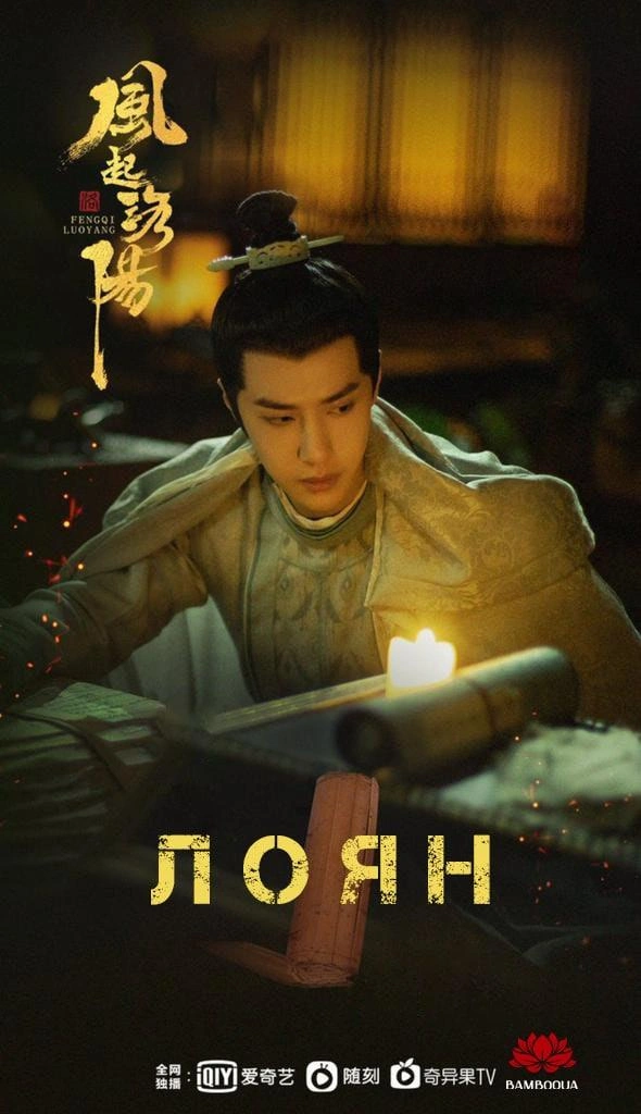 Лоян 1 сезон постер