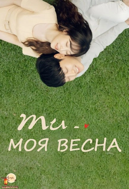 Ти моя весна 1 сезон постер