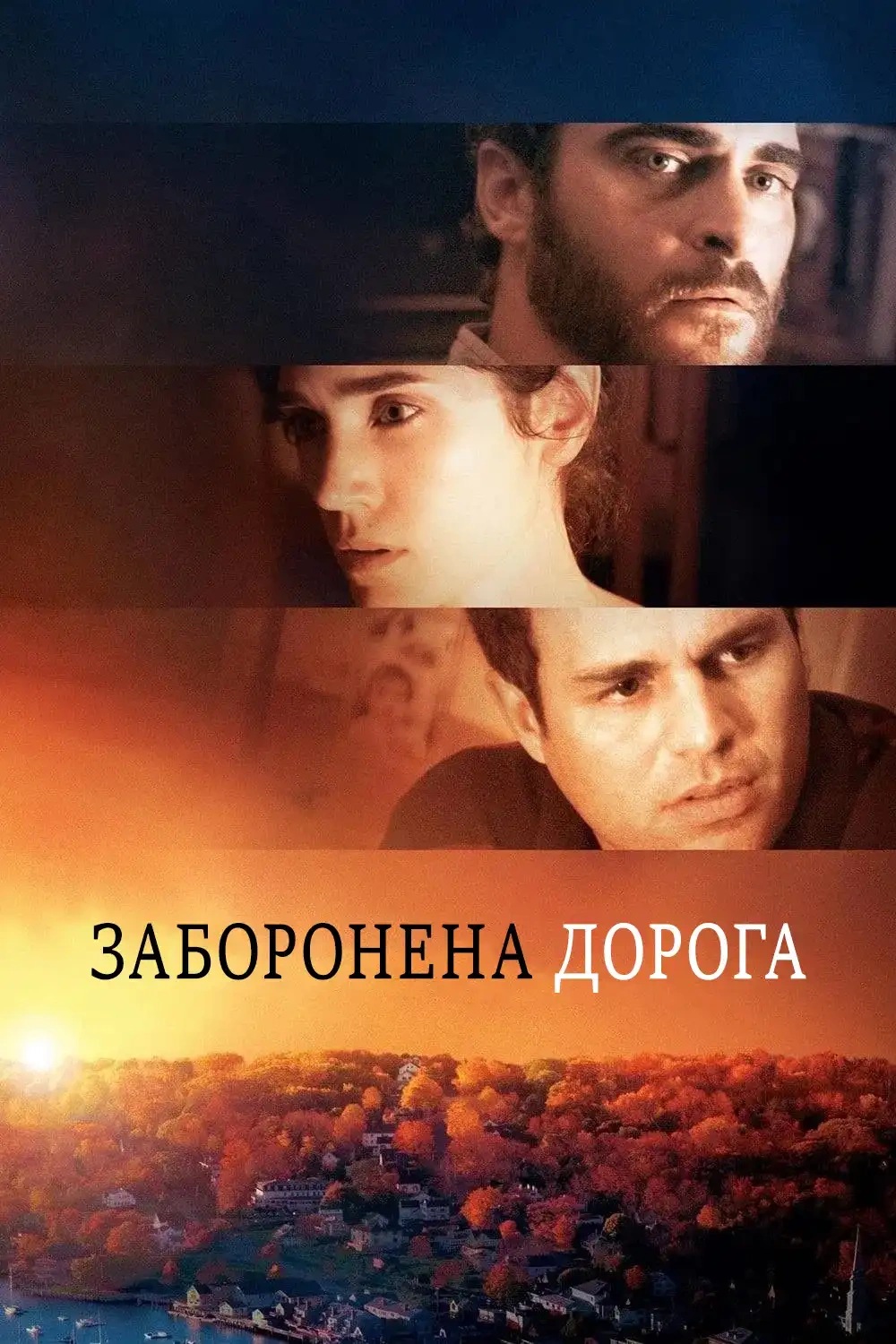 Заборонена дорога постер