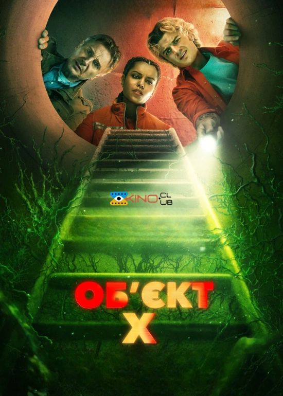 Об'єкт X постер