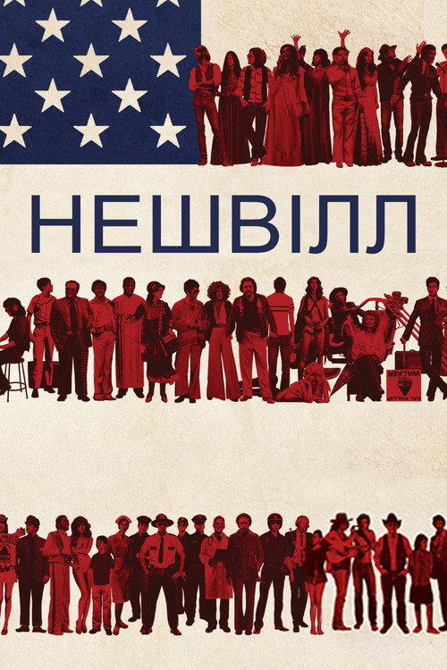 Нешвілл постер