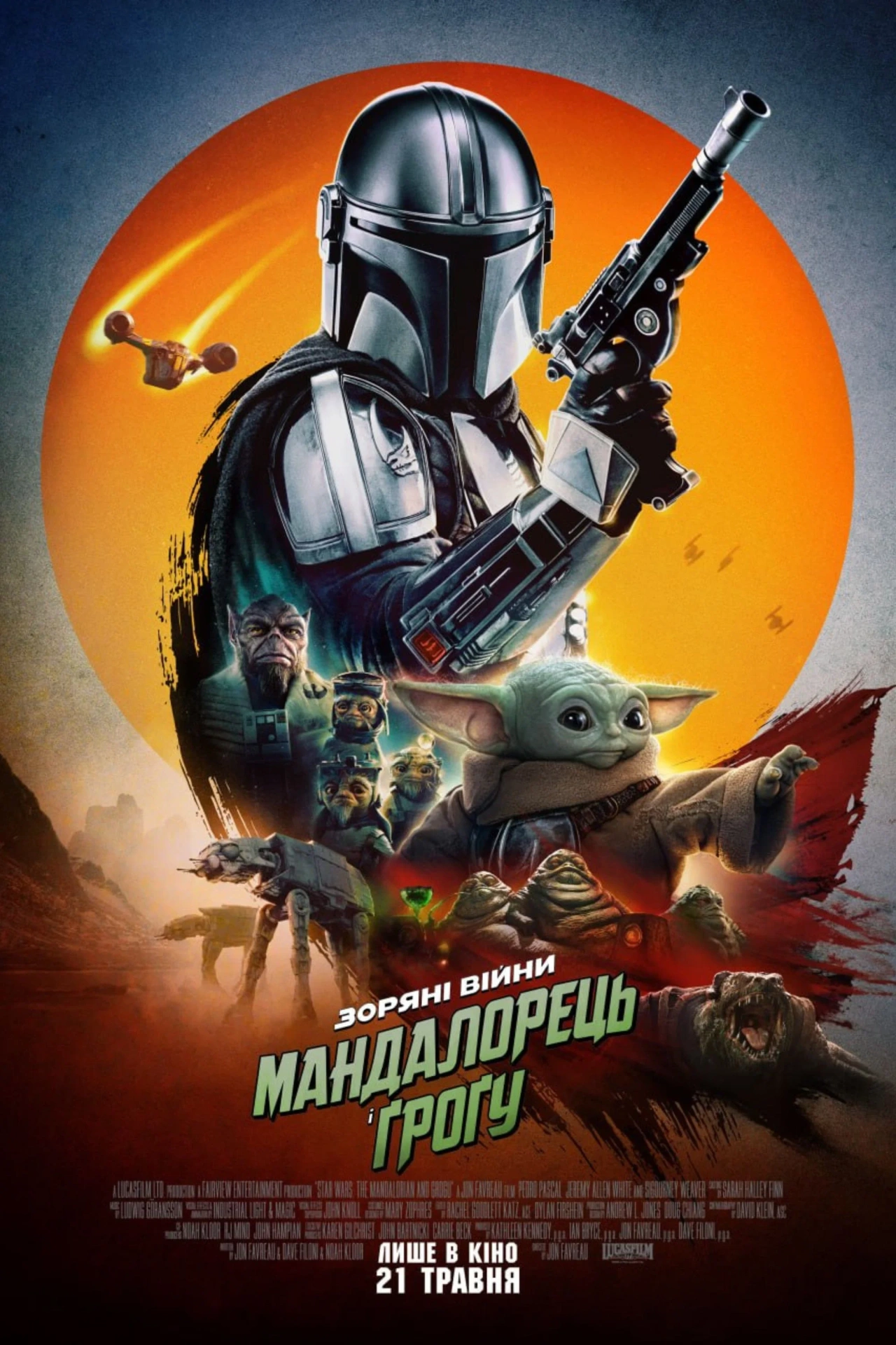 Мандалорець і Ґроґу постер
