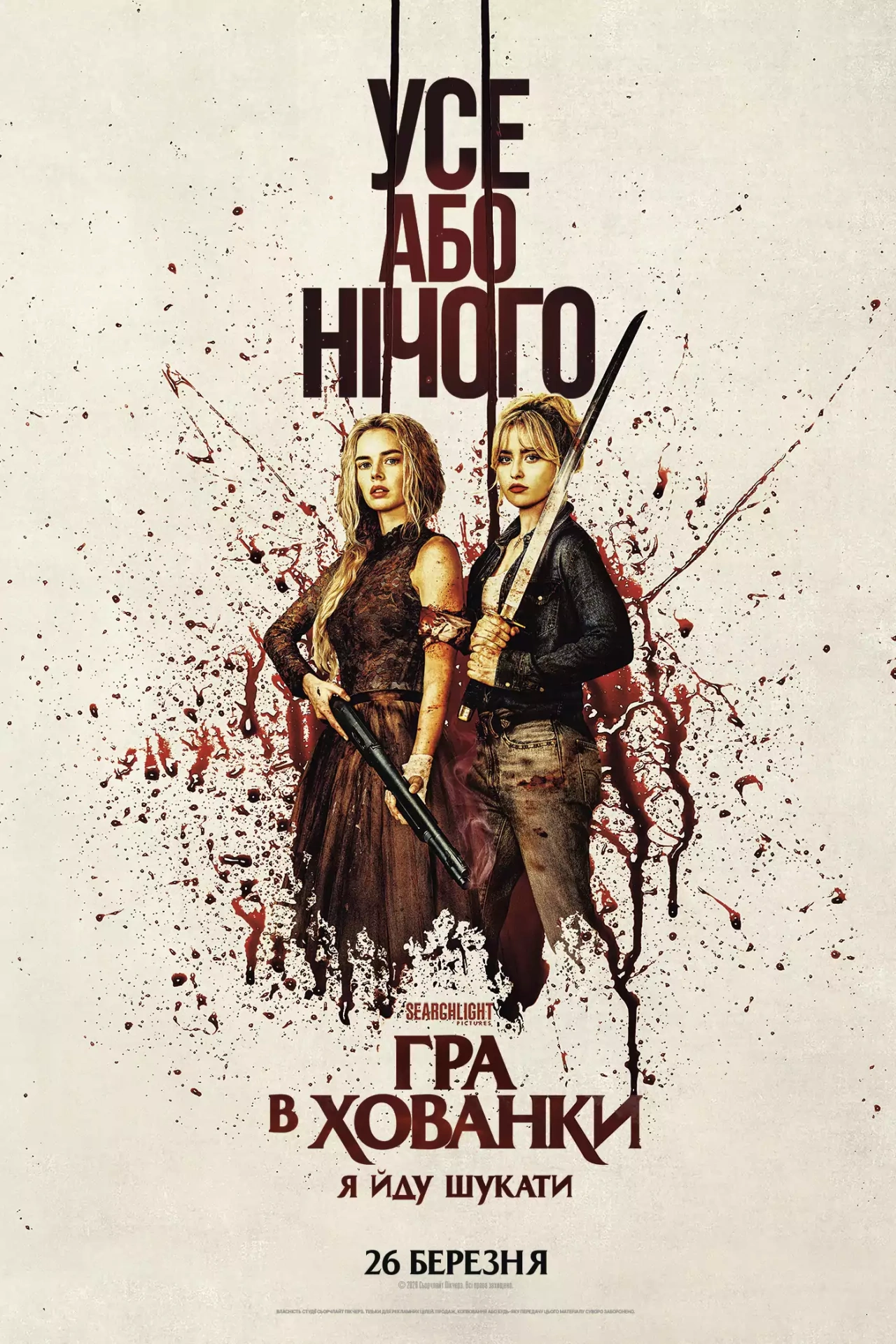 Гра в хованки: Я йду шукати постер