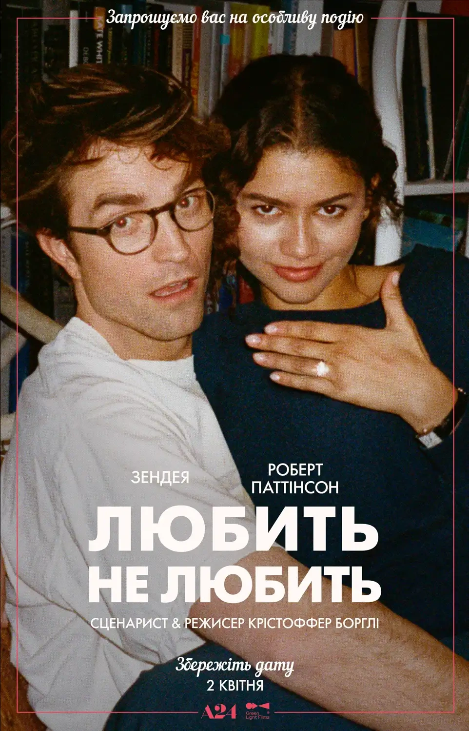 Любить не любить постер