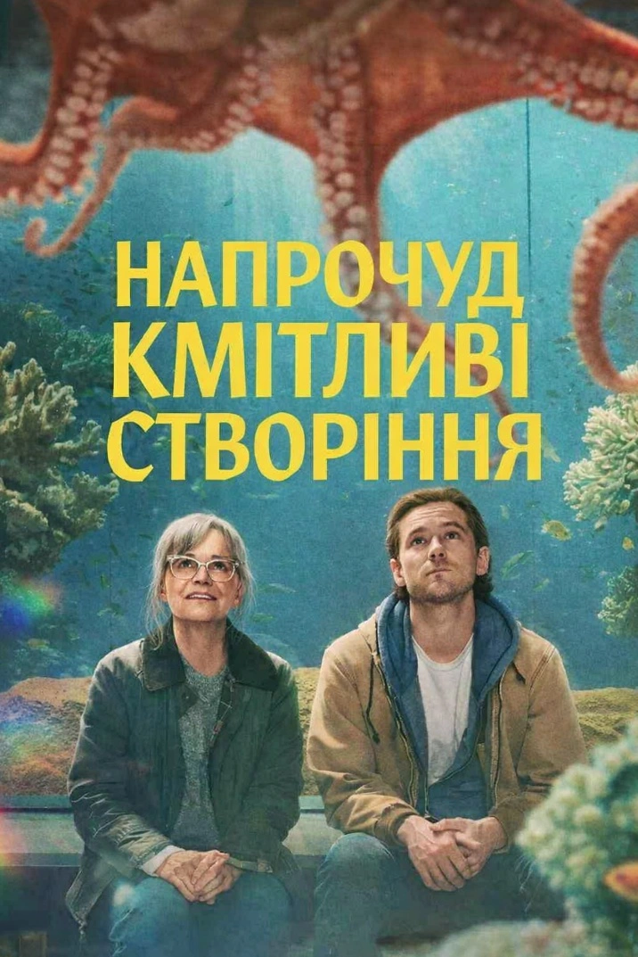 постер Напрочуд кмітливі створіння онлайн в HD