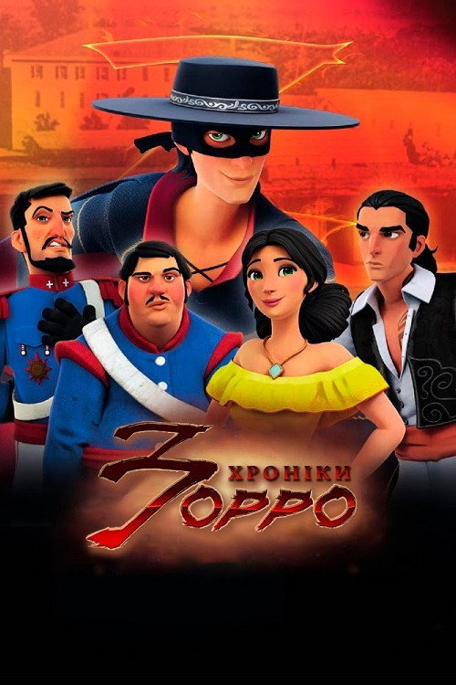 Хроніки Зорро 1 сезон постер