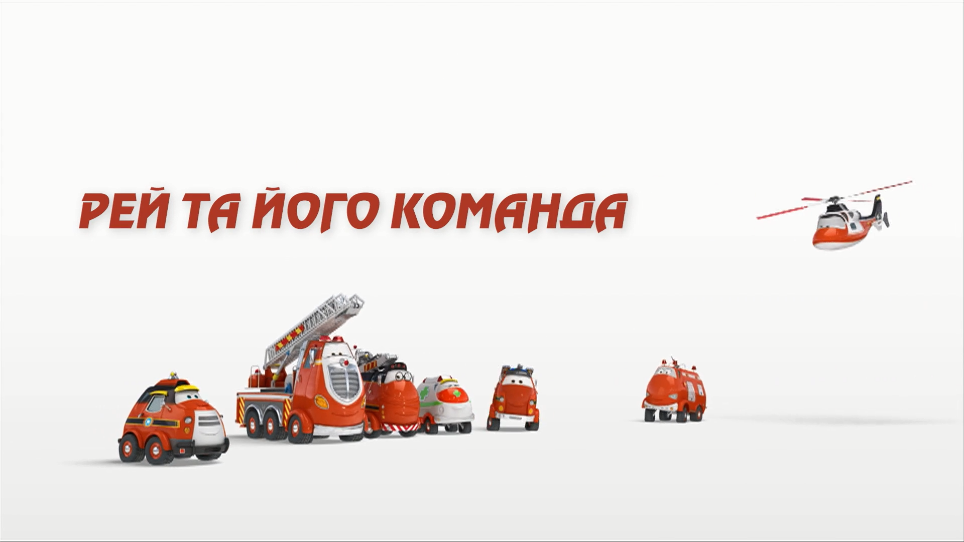 кадри з серіалу Рей і пожежний патруль 1 сезон
