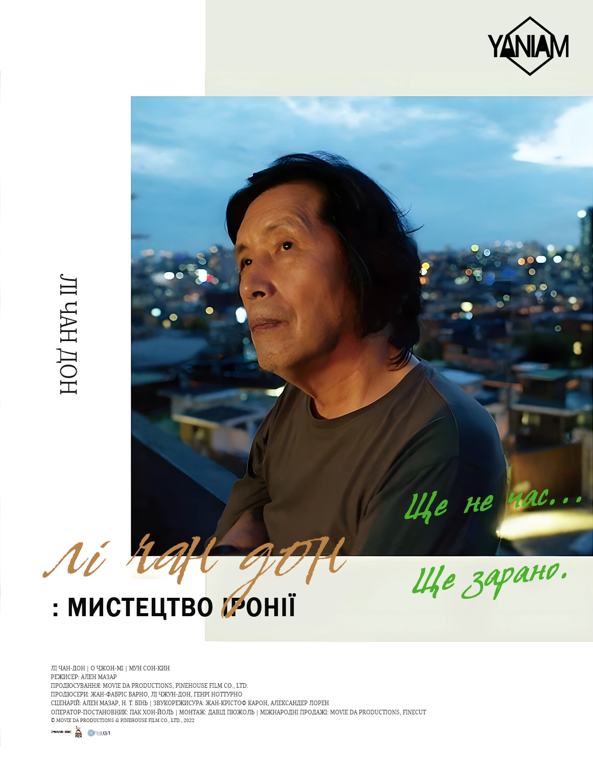 постер Лі Чхан Дон: Мистецтво іронії / Лі Чан Дон: мистецтво іронії онлайн в HD