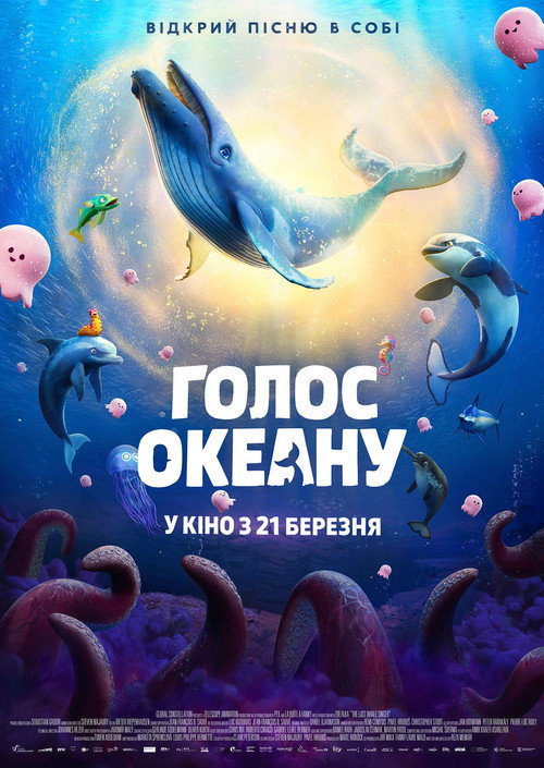 Голос океану постер