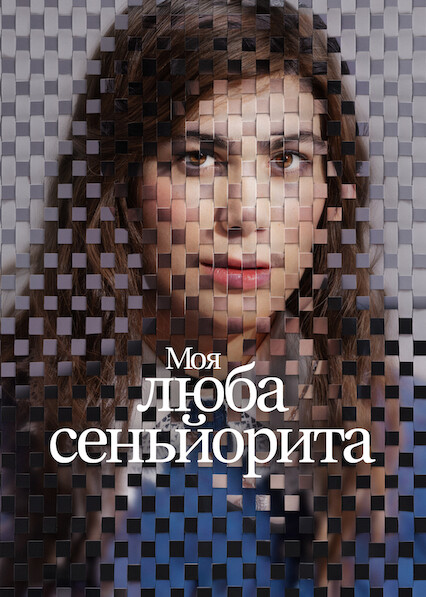 Моя люба сеньйорита постер