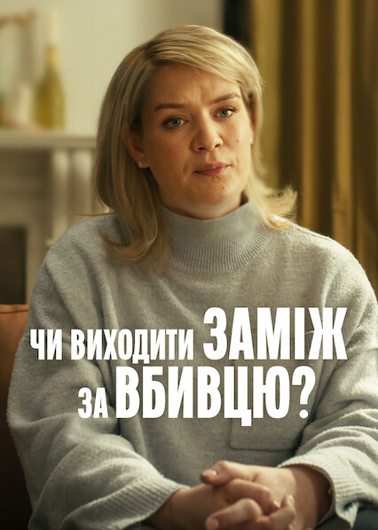 Чи виходити заміж за вбивцю? 1 сезон постер
