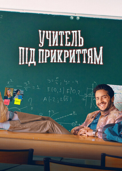 постер Учитель під прикриттям 1 сезон онлайн в HD