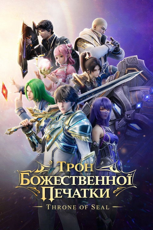 Трон Божественної Печатки 1 сезон