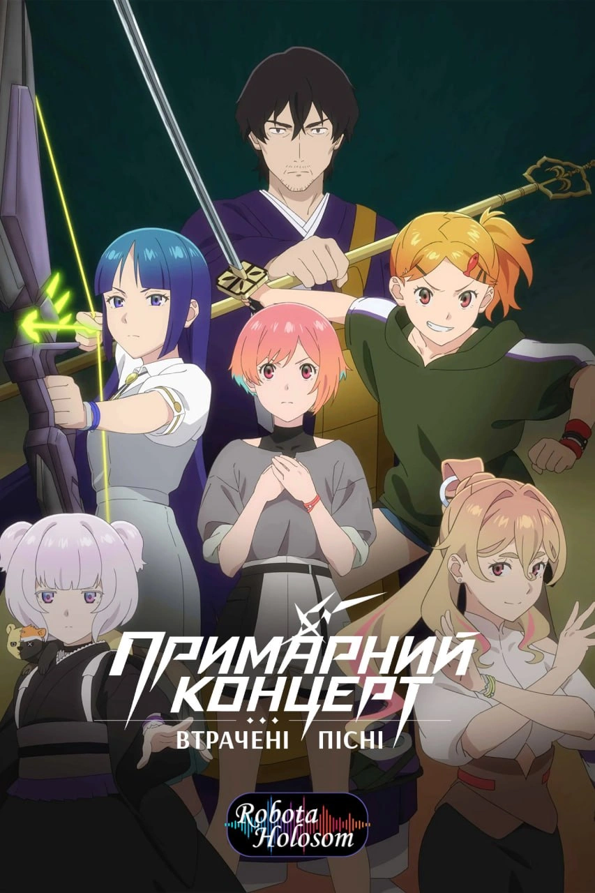постер Примарний концерт: Втрачені пісні 1 сезон онлайн в HD