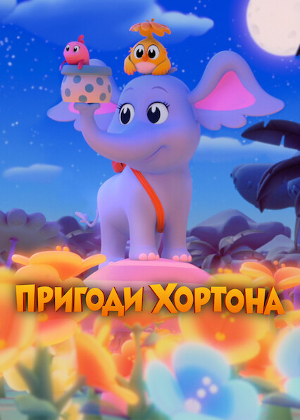 Пригоди Хортона 2 сезон постер