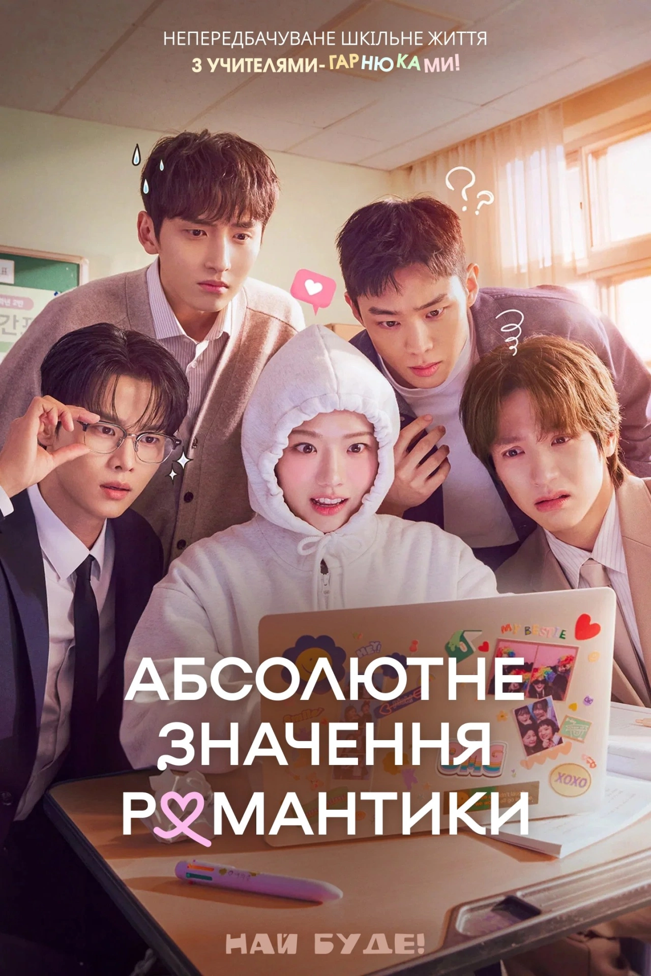 постер Абсолютне значення кохання / Абсолютне значення романтики 1 сезон онлайн в HD