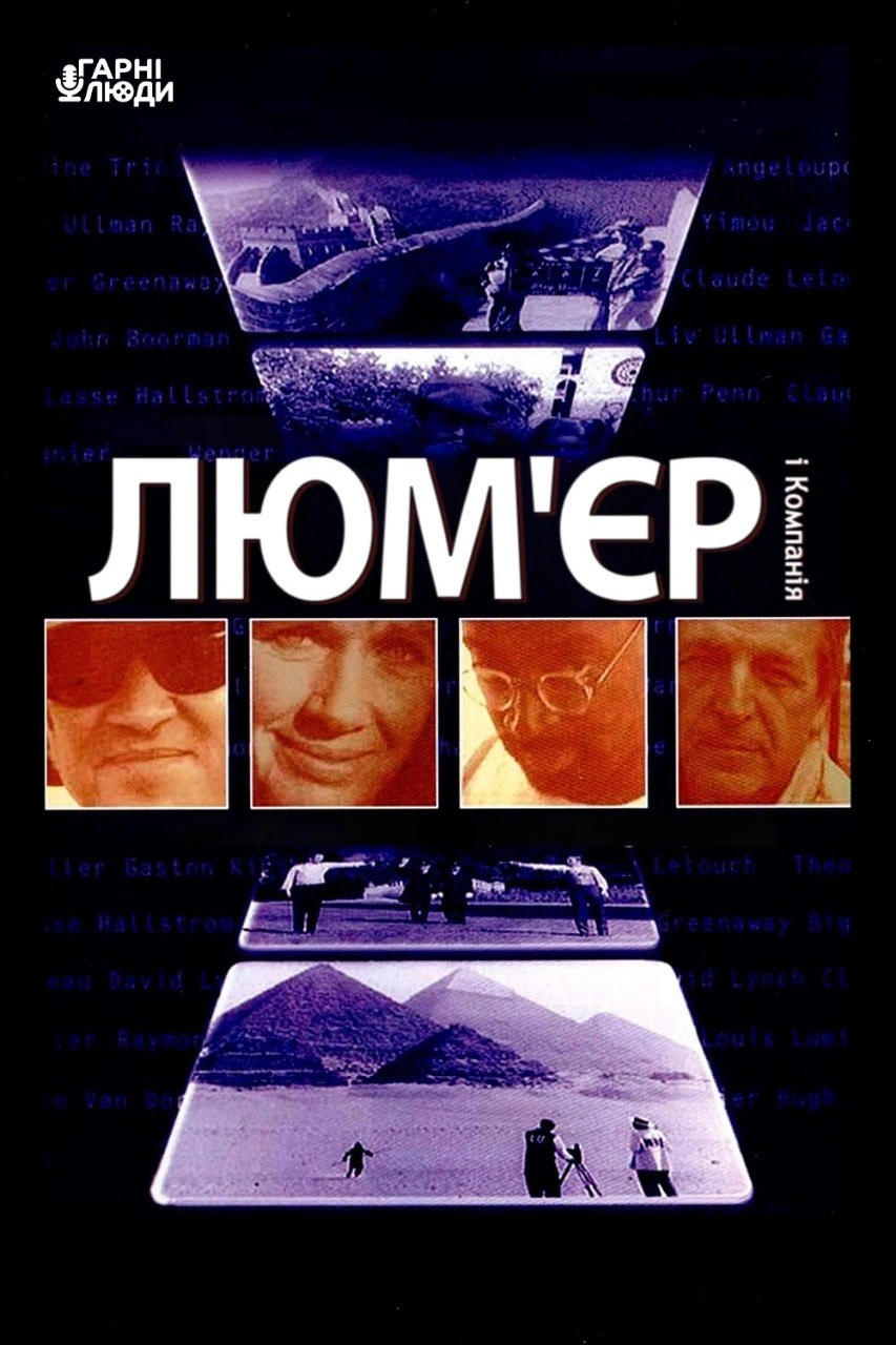 постер Люм'єр і компанія онлайн в HD