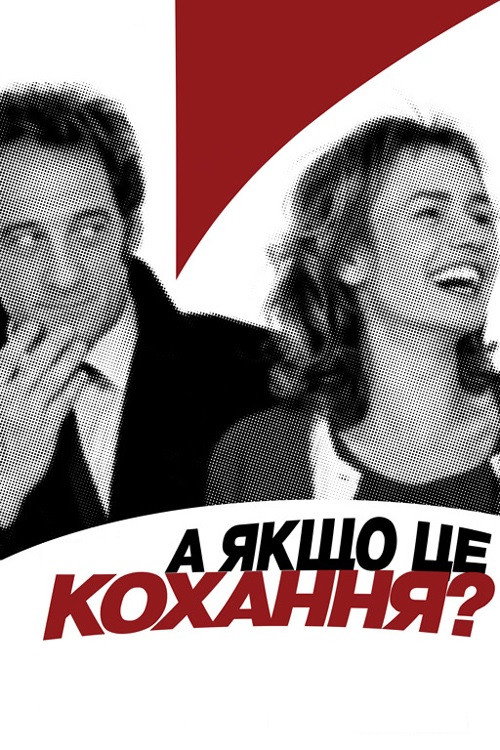А раптом, це кохання? постер