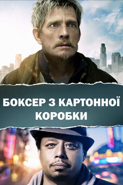 постер Боксер з картонної коробки онлайн в HD