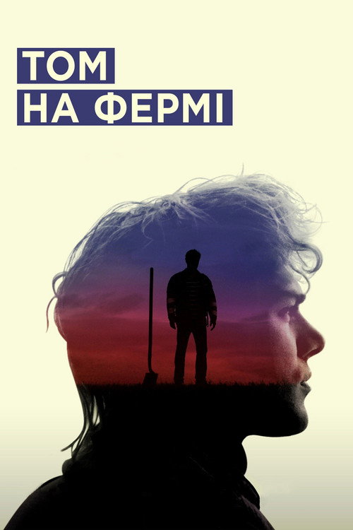 Том на фермі постер