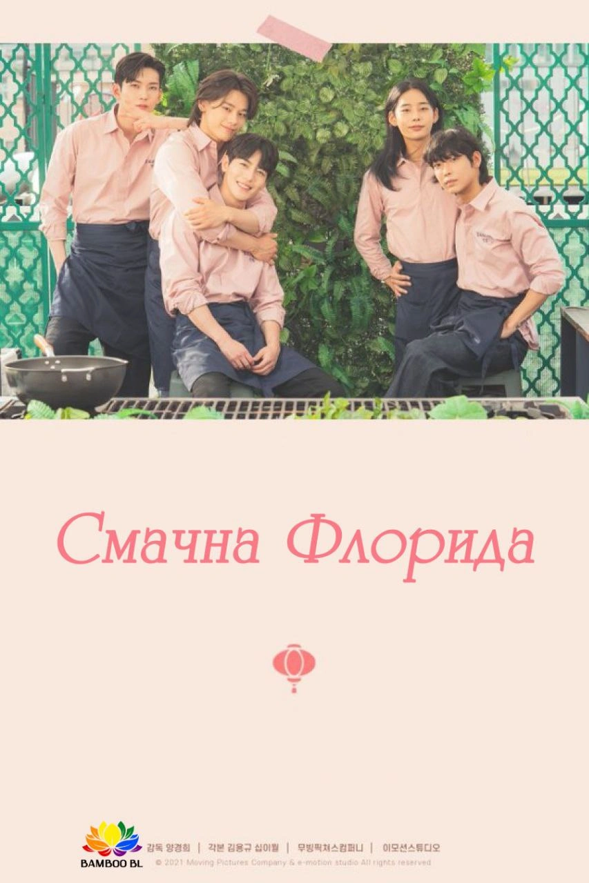 Смачна Флорида 1 сезон постер