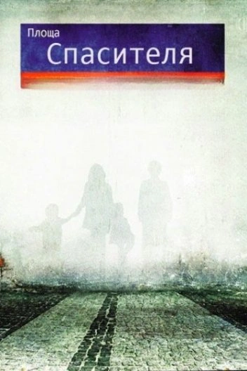 постер Площа Спасителя онлайн в HD