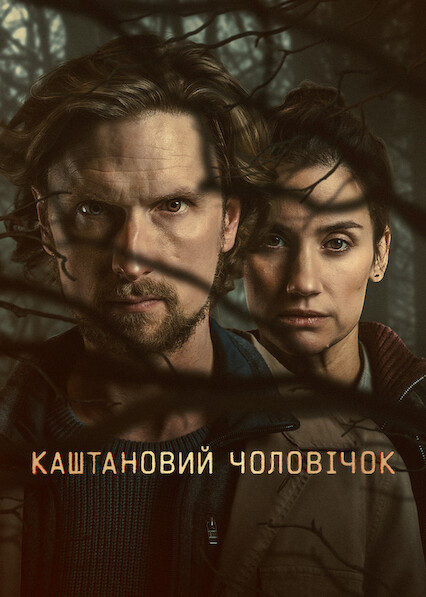 Каштановий чоловічок 2 сезон постер