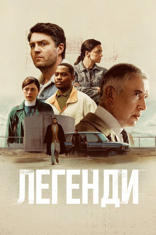 постер Легенди 1 сезон онлайн в HD