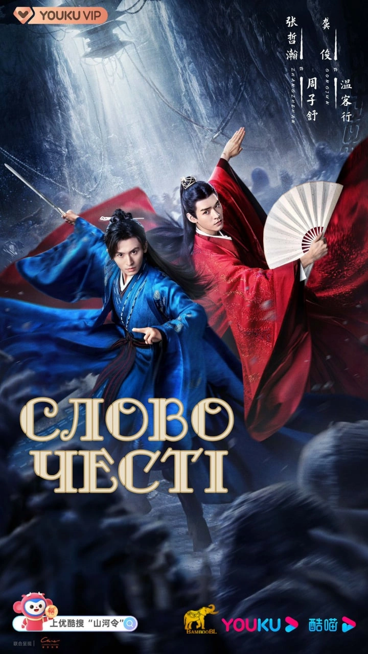 Слово честі 1 сезон постер