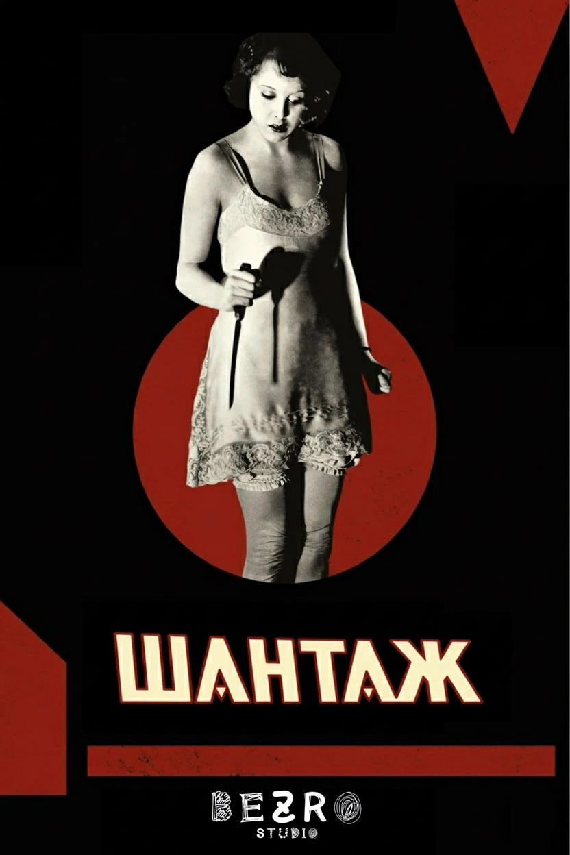 Шантаж постер