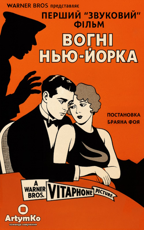 Вогні Нью-Йорка постер