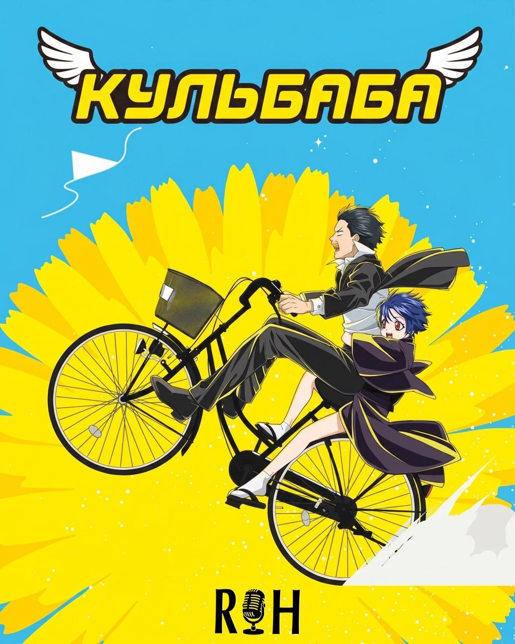 Кульбаба 1 сезон постер