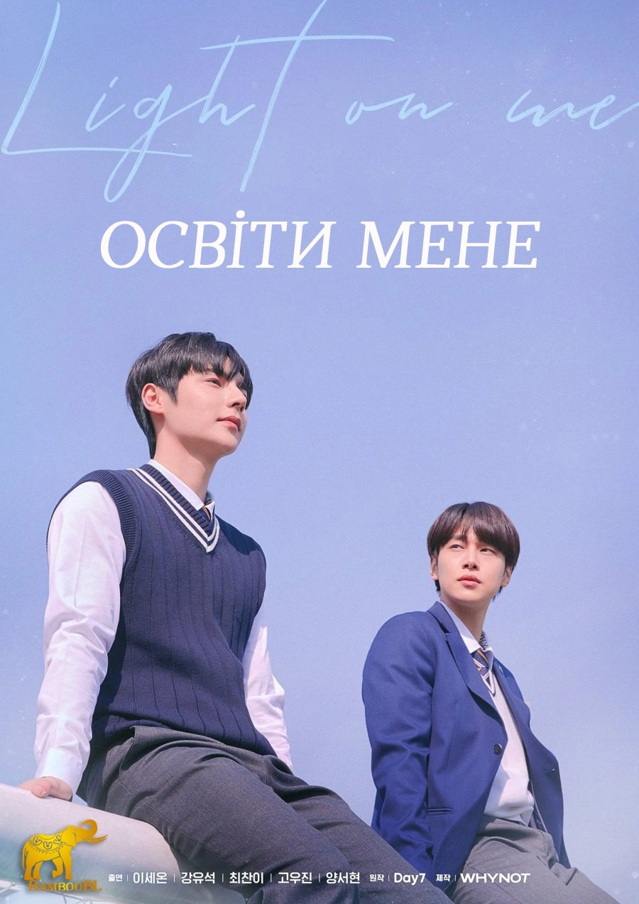 Світло на мені / Освіти мене 1 сезон постер