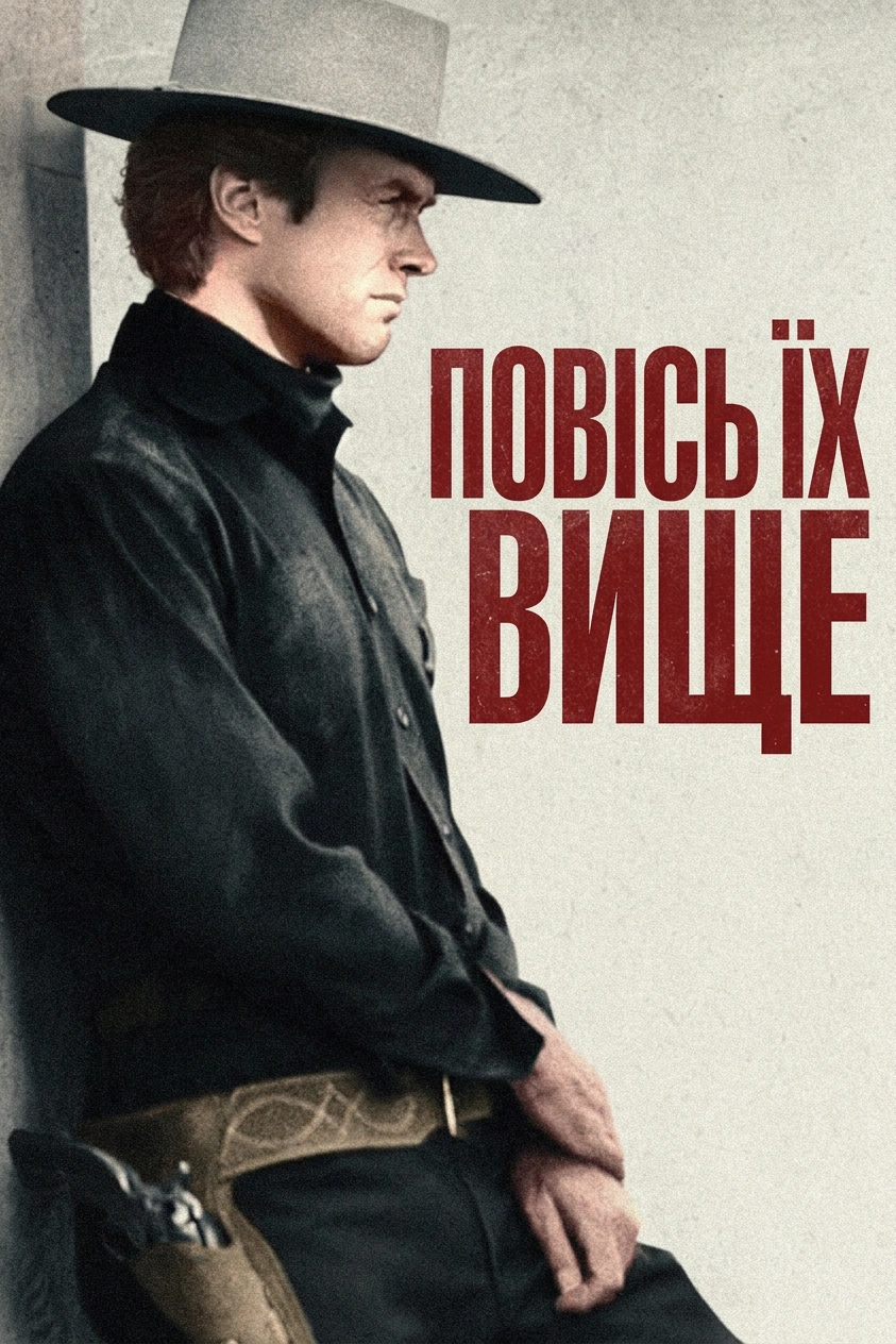 Повісь їх вище / Висока шибениця постер
