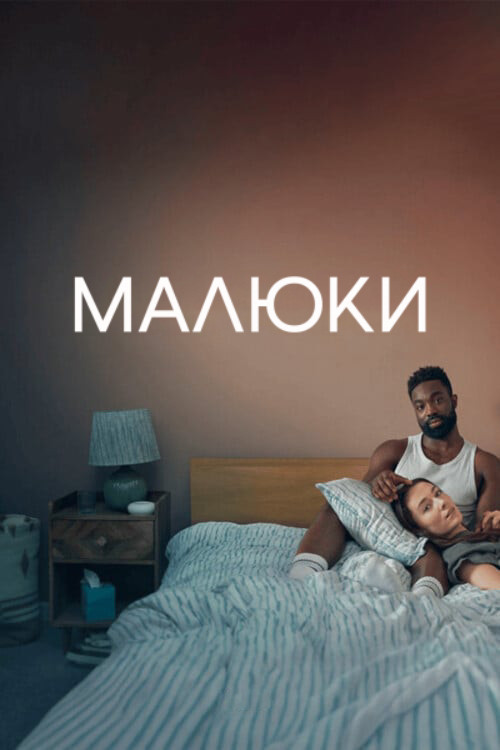 постер Малюки 1 сезон онлайн в HD