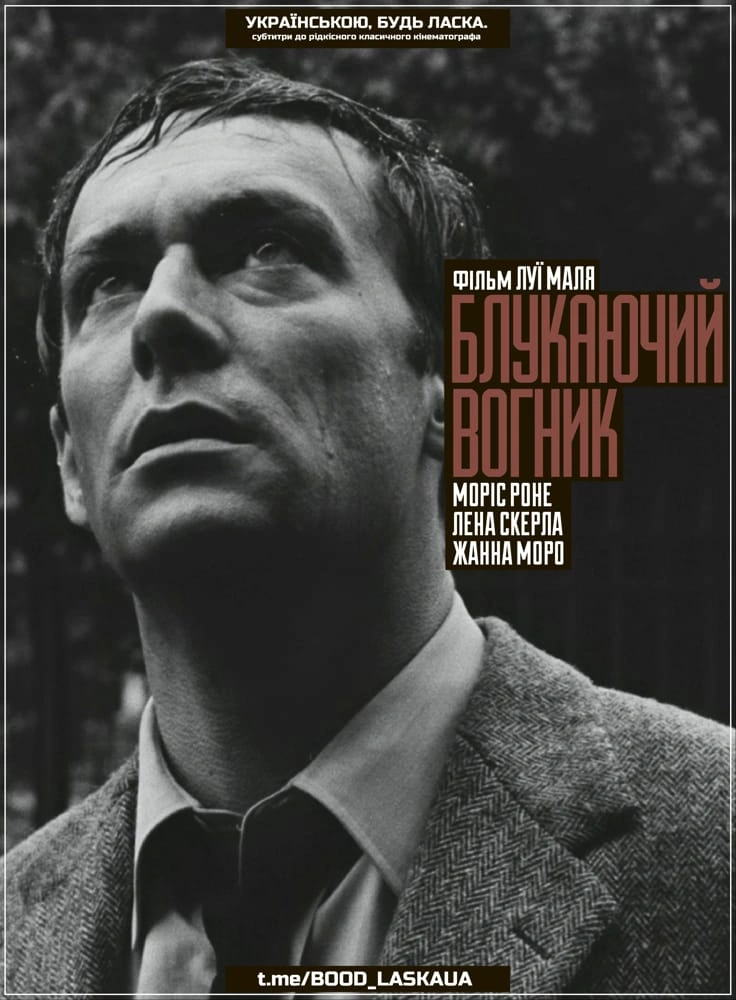 Блукаючий вогник постер