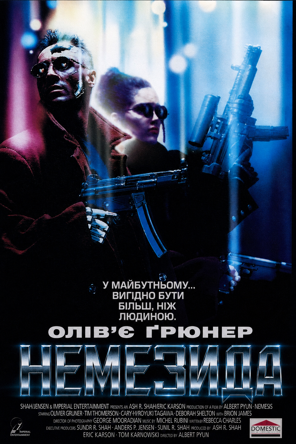 Немезіда постер