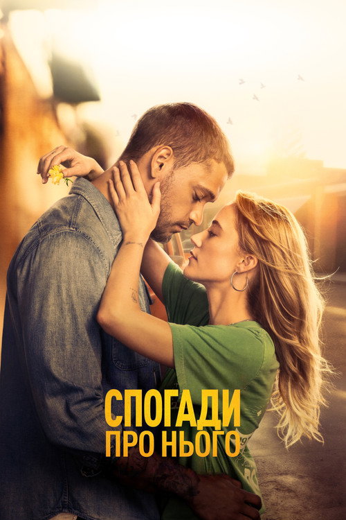 постер Спогади про нього онлайн в HD