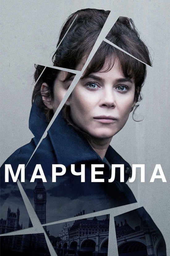Марселла 1 сезон постер