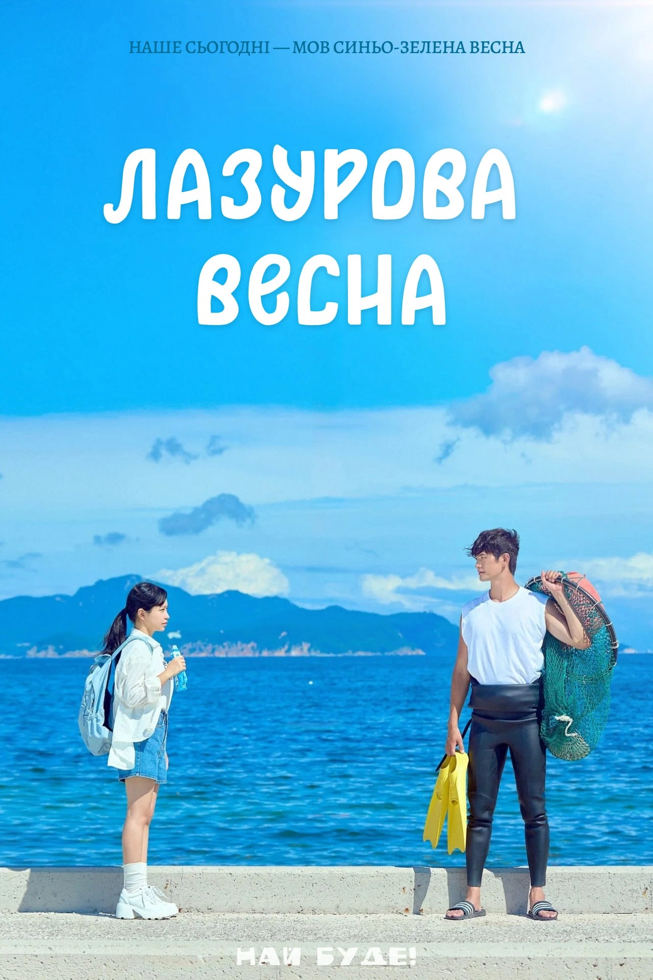 постер Лазурова весна 1 сезон онлайн в HD