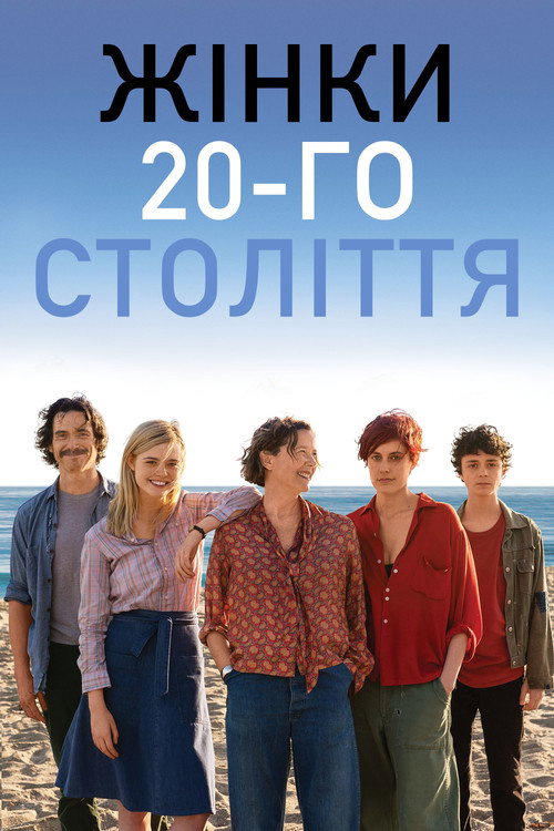 постер Жінки 20-го століття онлайн в HD