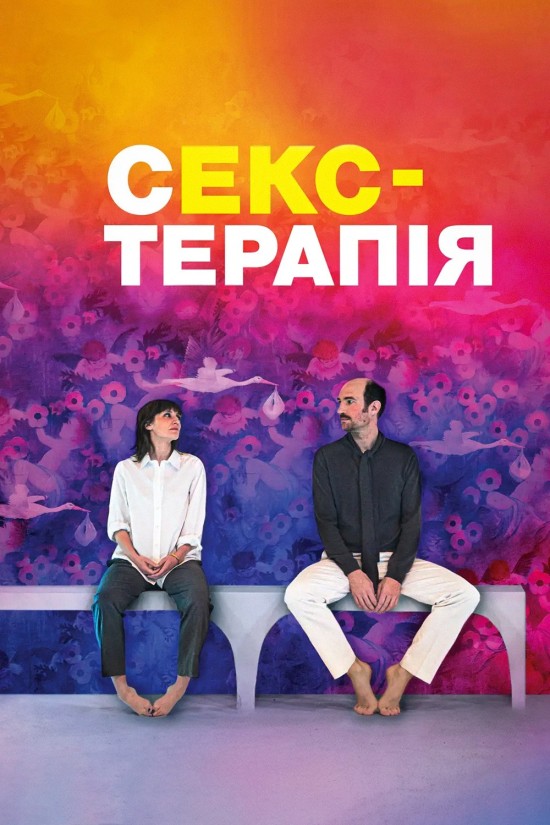 постер Секс-терапія онлайн в HD