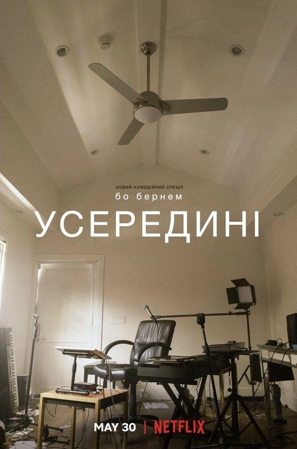 Бо Бернем: Усередині постер