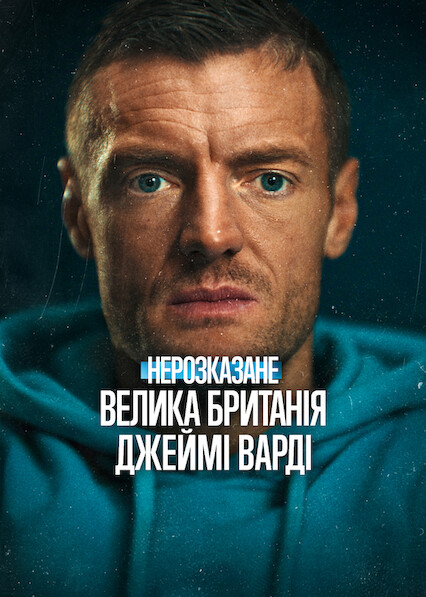 Нерозказане: Велика Британія. Джеймі Варді постер